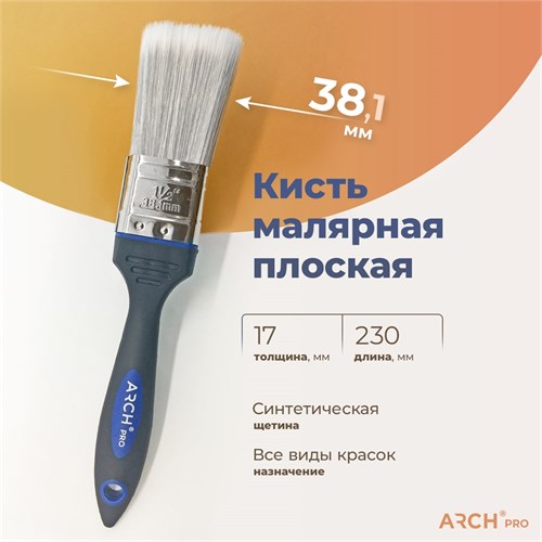 ARCH PRO GOLD Кисть плоская с синтетической щетиной, 38 мм 171038 - фото 14750