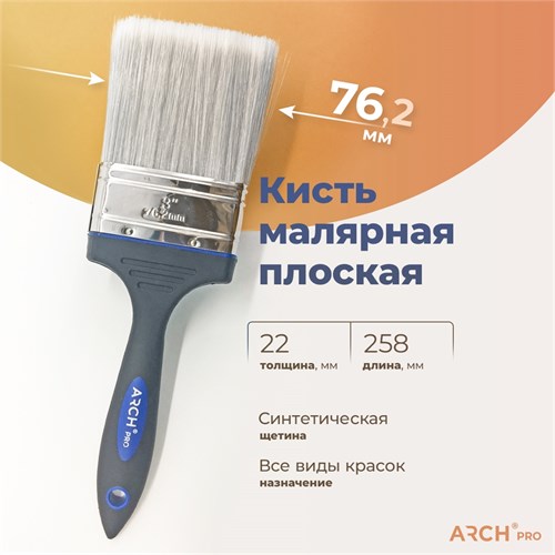 ARCH PRO GOLD Кисть плоская с синтетической щетиной, 75 мм 171075 - фото 14752