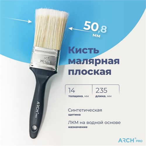 ARCH PRO SILVER Кисть плоская с синтетической щетиной, 50 мм 181050 - фото 14754