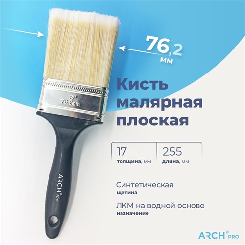 ARCH PRO SILVER Кисть плоская с синтетической щетиной, 75 мм 181075 - фото 14755