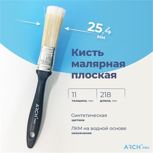 ARCH PRO SILVER Кисть плоская с синтетической щетиной, 25 мм 181025 - фото 14757