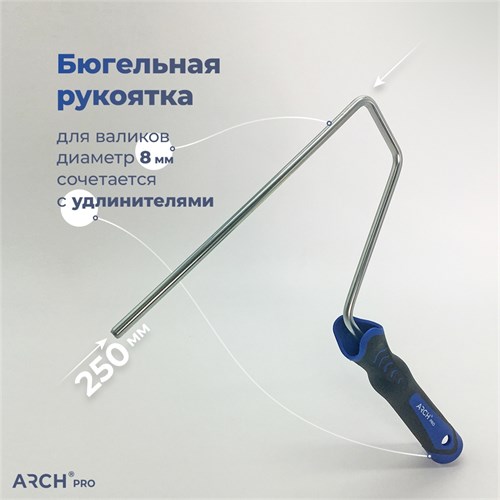 ARCH PRO SILVER Рукоятка бюгельная для валиков 23-25 см 381225 - фото 14760