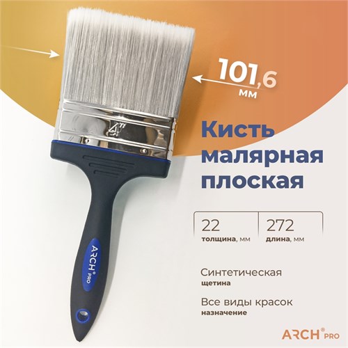 ARCH PRO GOLD Кисть плоская с синтетической щетиной, 100 мм 171100 - фото 14762