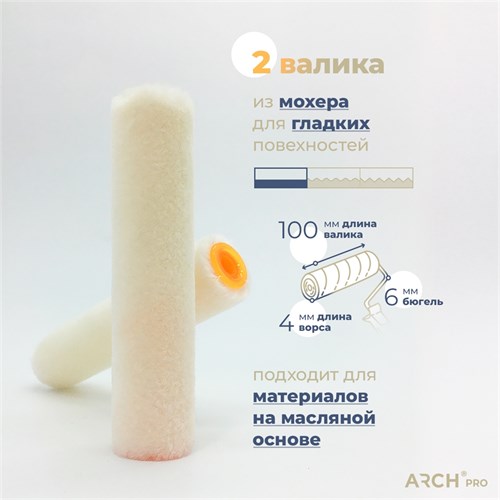 ARCH PRO GOLD Валик из мохера, 10 см (2 шт), ворс 4 мм, бюгель 6 мм 273210 - фото 14765