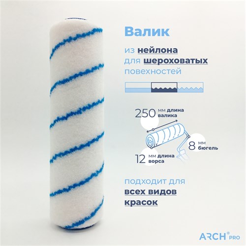 ARCH PRO GOLD Валик из нейлона, 25 см, ворс 12 мм 274225 - фото 14767