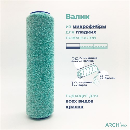 ARCH PRO GOLD Валик из микрофибры, 25 см, ворс 10 мм 272225 - фото 14768