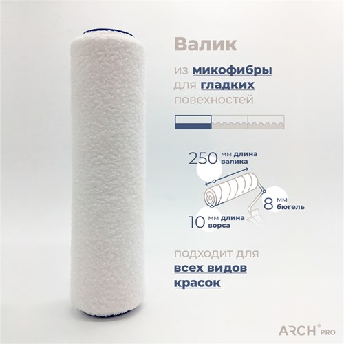 ARCH PRO SILVER Валик из микрофибры бюгельный, 25 см, ворс 10 мм 281225 - фото 14770