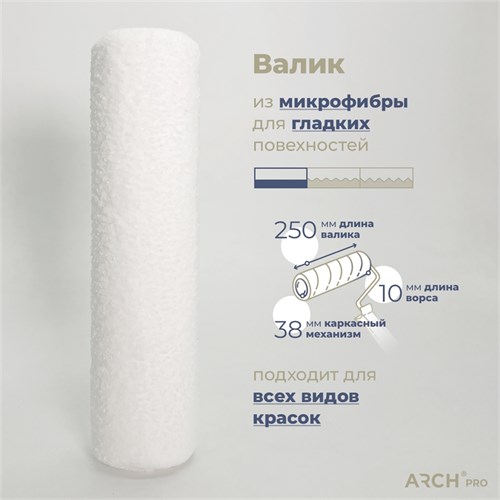 ARCH PRO Silver Валик малярный из микрофибры каркасный, 250 мм, диаметр 38 мм 281125 - фото 14774