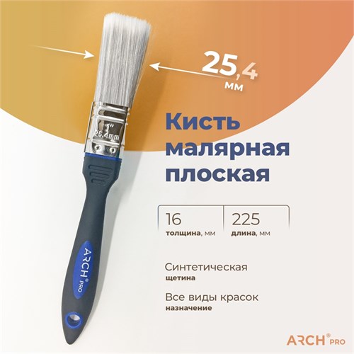 ARCH PRO GOLD Кисть плоская с синтетической щетиной, 25 мм 171025 - фото 14777