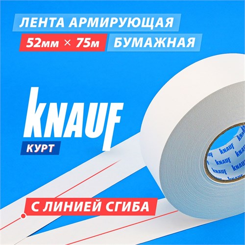 KNAUF Kurt Армирующая лента, 52 мм х 75 м 650031 - фото 14779