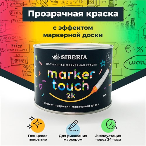 Siberia Marker Touch 2K Маркерная двухкомпонентная краска, прозрачная, 0,26 л SMT-C2K-026 - фото 14857