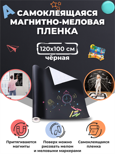 Пленка магнитно-грифельная, ширина 120 см (цвет: черный) (м) WMGF-B120100-0 - фото 15328