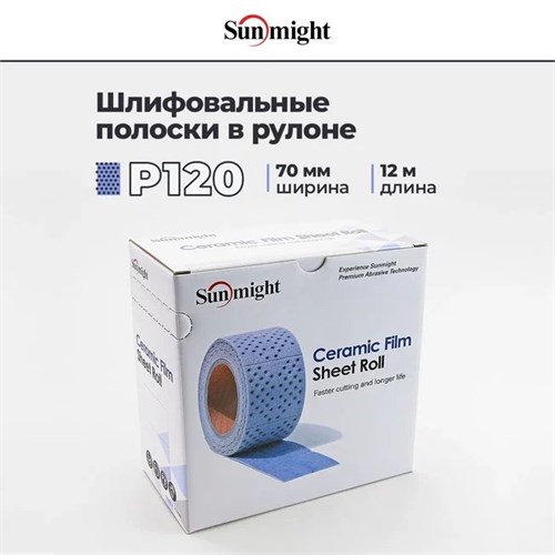 SUNMIGHT Ceramic Film Шлифовальный материал L712T в рулонах на липучке P120, 70 мм х 12 мм 76608 - фото 16052