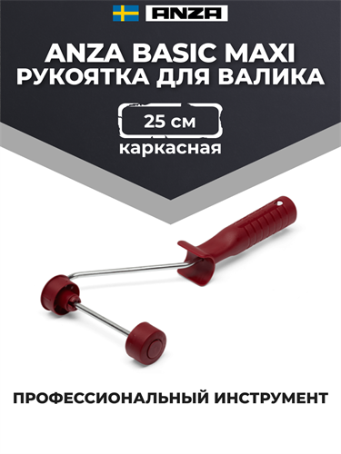 Anza Basic Maxi Рукоятка для валика, 25 см 603025 - фото 16278