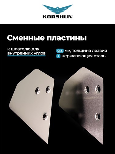 KORSHUN Комплект сменных лезвий шпателя для внутренних углов SPATULA01B - фото 16442