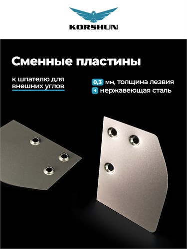 KORSHUN Комплект сменных лезвий шпателя для наружных углов SPATULA07 - фото 16443