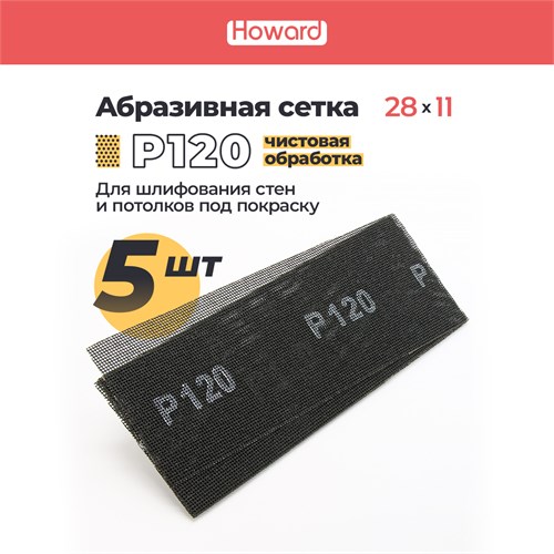 HOWARD Сетка строительная абразивная P120 шлифовальная, влагостойкая, 110 мм х 280 мм, 5 шт/наб 35692 - фото 16539