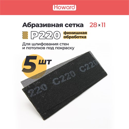 HOWARD Сетка строительная абразивная P220 шлифовальная, влагостойкая, 110 мм х 280 мм, 5 шт/наб 36408 - фото 16544