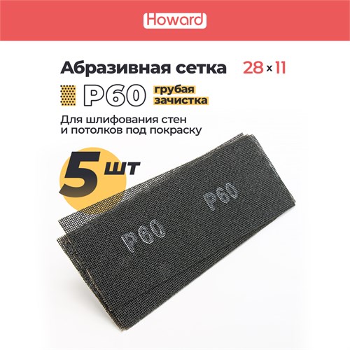 HOWARD Сетка строительная абразивная P60 шлифовальная, влагостойкая, 110 мм х 280 мм, 5 шт/наб 38136 - фото 16547