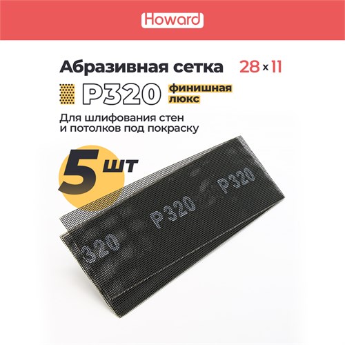 HOWARD Сетка строительная абразивная P320 шлифовальная, влагостойкая, 110 мм х 280 мм, 5 шт/наб 38105 - фото 16553