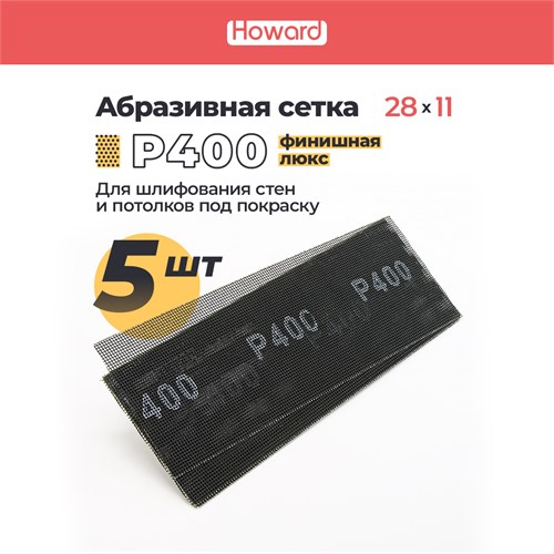 HOWARD Сетка строительная абразивная P400 шлифовальная, влагостойкая, 110 мм х 280 мм, 5 шт/наб 38129 - фото 16556