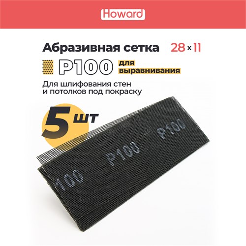 HOWARD Сетка строительная абразивная P100 шлифовальная, влагостойкая, 110 мм х 280 мм, 5 шт/наб 35685 - фото 16567