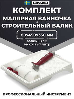 Anza Elite Titex Набор из рукоятки, валика и поддона, 18 см 800158 - фото 8632