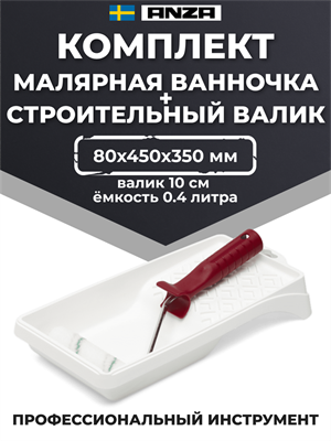 Anza Elite Titex Набор из рукоятки, валика и поддона, 10 см 810061 - фото 8644