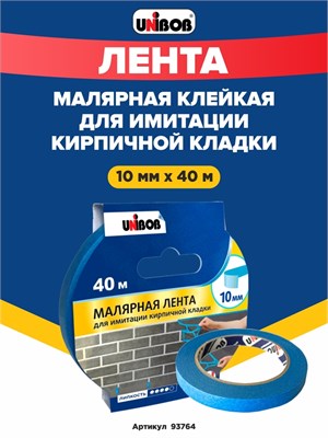 Unibob Малярная лента для имитации кирпичной кладки, 10 мм х 40 м 93764 - фото 8709