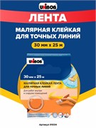 Unibob Малярная клейкая лента для точных линий, желтая, 30 мм х 25 м 91034