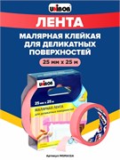 Unibob Малярная лента для деликатных поверхностей, розовая, 25 мм х 25 м 89578