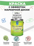 Sherwin Williams Dry Erase Маркерная глянцевая двухкомпонентная краска, прозрачный, 3,78 л KB65C2000-35