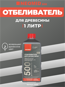 NEOMID 500 Отбеливатель для древесины, концентрат, 1 л 51665