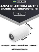 Anza Platinum Antex Валик из микрофибры, 10 см 584510