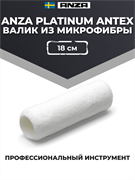 Anza Platinum Antex Валик из микрофибры, 18 см 580018