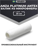 Anza Platinum Antex Валик из микрофибры, 25 см 580025