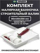 Anza Elite Titex Набор из рукоятки, валика и поддона, 25 см 800160