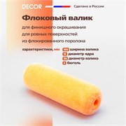 DECOR Валик флок для финишного окрашивания, 100 мм 285-0100