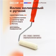 DECOR Валик малярный из велюра с рукояткой, 100 мм 903-3110