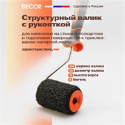 DECOR Валик с ручкой для шпаклевки стен, 10 см 550-9100