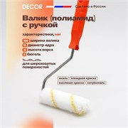 DECOR Валик малярный из полиамида с рукояткой, 100 мм 902-2110