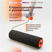 DECOR Валик c ручкой для шпаклевки стен, 25 см 550-9250