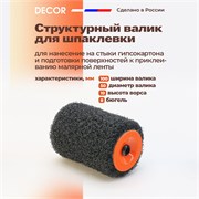 DECOR Сменный валик для нанесения шпаклевки, 10 см 255-0100