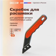 DECOR Скребок для расшивки межплиточных швов от 2 до 3 мм 113-003