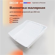 DECOR Ванночка малярная для валиков до 250 мм (320 х 350 мм) 670-4907