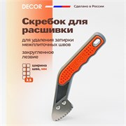 DECOR Скребок для расшивки межплиточных швов с закругленным лезвием 2,5 мм 113-005