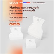 DECOR Набор резиновых шпателей для затирки швов, 40-60-80 мм 308-009