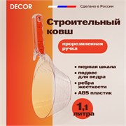 DECOR Ковш строительный, пластиковый, 1,1 л 670-2201