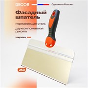 DECOR Profi Шпатель фасадный из нержавеющей стали, 250 мм 320-0250