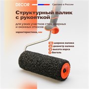 DECOR Валик с ручкой для шпаклевки стен, 18 см 550-9180